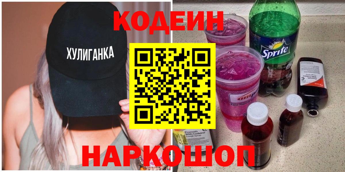 Кодеин Purple Drank Лянтор
